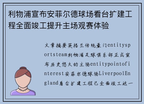 利物浦宣布安菲尔德球场看台扩建工程全面竣工提升主场观赛体验