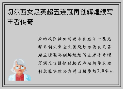 切尔西女足英超五连冠再创辉煌续写王者传奇 切尔西女足英超五连冠再创辉煌续写王者传奇