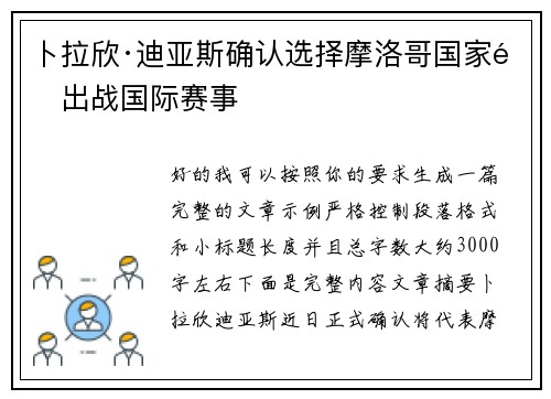 卜拉欣·迪亚斯确认选择摩洛哥国家队出战国际赛事