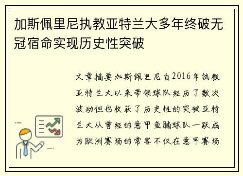 加斯佩里尼执教亚特兰大多年终破无冠宿命实现历史性突破
