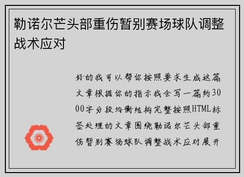 勒诺尔芒头部重伤暂别赛场球队调整战术应对 勒诺尔芒头部重伤暂别赛场球队调整战术应对