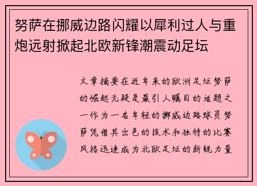 努萨在挪威边路闪耀以犀利过人与重炮远射掀起北欧新锋潮震动足坛