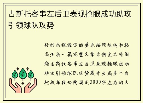 古斯托客串左后卫表现抢眼成功助攻引领球队攻势