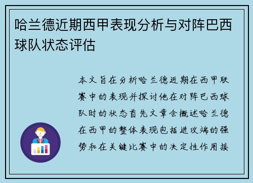 哈兰德近期西甲表现分析与对阵巴西球队状态评估