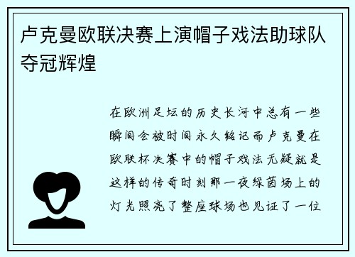 卢克曼欧联决赛上演帽子戏法助球队夺冠辉煌