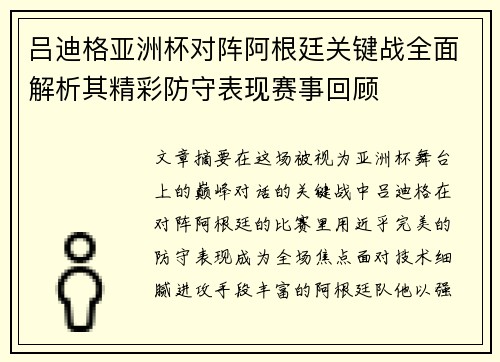 吕迪格亚洲杯对阵阿根廷关键战全面解析其精彩防守表现赛事回顾 吕迪格亚洲杯对阵阿根廷关键战全面解析其精彩防守表现赛事回顾