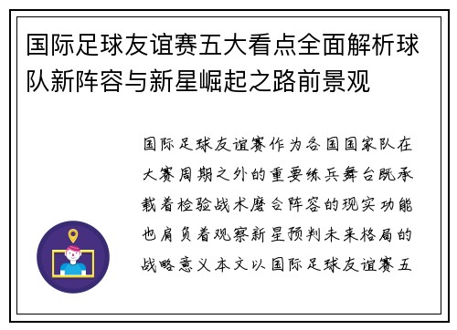 国际足球友谊赛五大看点全面解析球队新阵容与新星崛起之路前景观