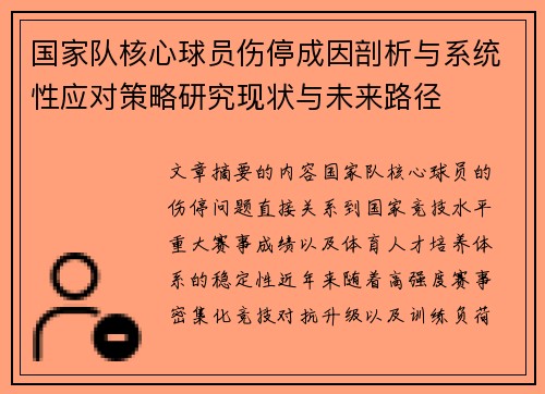 国家队核心球员伤停成因剖析与系统性应对策略研究现状与未来路径 国家队核心球员伤停成因剖析与系统性应对策略研究现状与未来路径