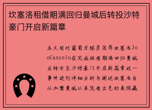 坎塞洛租借期满回归曼城后转投沙特豪门开启新篇章 坎塞洛租借期满回归曼城后转投沙特豪门开启新篇章