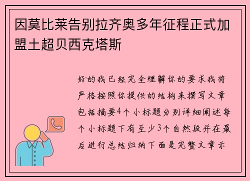 因莫比莱告别拉齐奥多年征程正式加盟土超贝西克塔斯