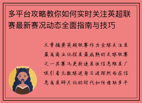多平台攻略教你如何实时关注英超联赛最新赛况动态全面指南与技巧