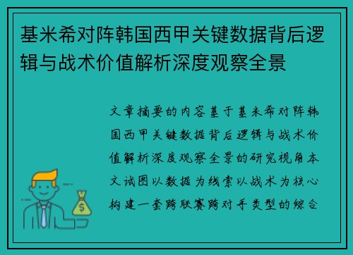 基米希对阵韩国西甲关键数据背后逻辑与战术价值解析深度观察全景
