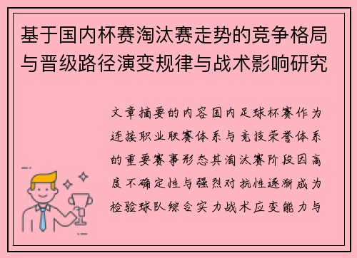基于国内杯赛淘汰赛走势的竞争格局与晋级路径演变规律与战术影响研究 基于国内杯赛淘汰赛走势的竞争格局与晋级路径演变规律与战术影响研究