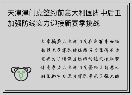 天津津门虎签约前意大利国脚中后卫加强防线实力迎接新赛季挑战