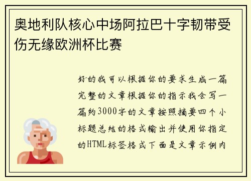 奥地利队核心中场阿拉巴十字韧带受伤无缘欧洲杯比赛