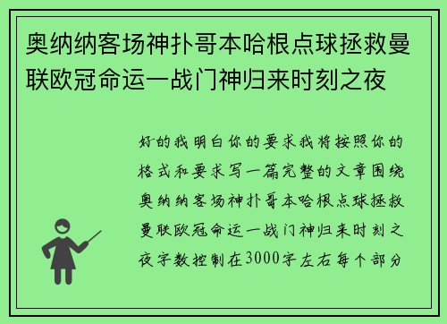 奥纳纳客场神扑哥本哈根点球拯救曼联欧冠命运一战门神归来时刻之夜 奥纳纳客场神扑哥本哈根点球拯救曼联欧冠命运一战门神归来时刻之夜