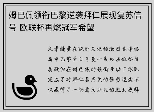 姆巴佩领衔巴黎逆袭拜仁展现复苏信号 欧联杯再燃冠军希望
