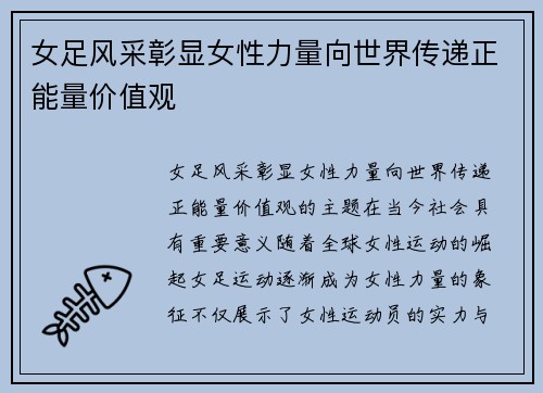 女足风采彰显女性力量向世界传递正能量价值观