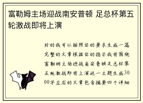富勒姆主场迎战南安普顿 足总杯第五轮激战即将上演 富勒姆主场迎战南安普顿 足总杯第五轮激战即将上演
