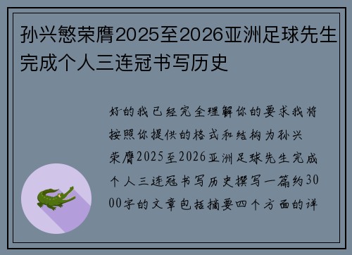 孙兴慜荣膺2025至2026亚洲足球先生完成个人三连冠书写历史 孙兴慜荣膺2025至2026亚洲足球先生完成个人三连冠书写历史