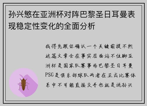 孙兴慜在亚洲杯对阵巴黎圣日耳曼表现稳定性变化的全面分析