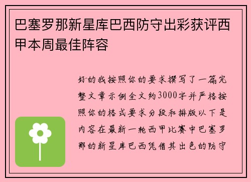 巴塞罗那新星库巴西防守出彩获评西甲本周最佳阵容 巴塞罗那新星库巴西防守出彩获评西甲本周最佳阵容
