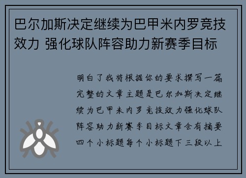 巴尔加斯决定继续为巴甲米内罗竞技效力 强化球队阵容助力新赛季目标 巴尔加斯决定继续为巴甲米内罗竞技效力 强化球队阵容助力新赛季目标