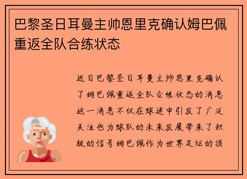 巴黎圣日耳曼主帅恩里克确认姆巴佩重返全队合练状态 巴黎圣日耳曼主帅恩里克确认姆巴佩重返全队合练状态