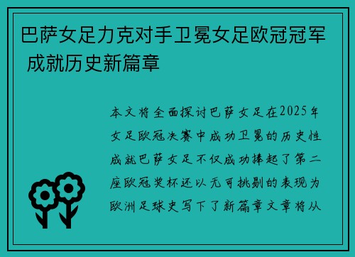 巴萨女足力克对手卫冕女足欧冠冠军 成就历史新篇章 巴萨女足力克对手卫冕女足欧冠冠军 成就历史新篇章