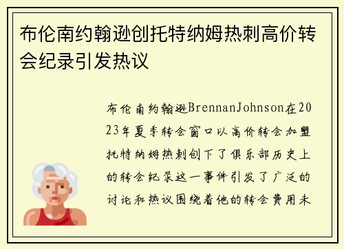 布伦南约翰逊创托特纳姆热刺高价转会纪录引发热议 布伦南约翰逊创托特纳姆热刺高价转会纪录引发热议