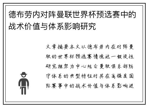 德布劳内对阵曼联世界杯预选赛中的战术价值与体系影响研究 德布劳内对阵曼联世界杯预选赛中的战术价值与体系影响研究