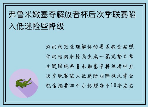 弗鲁米嫩塞夺解放者杯后次季联赛陷入低迷险些降级 弗鲁米嫩塞夺解放者杯后次季联赛陷入低迷险些降级