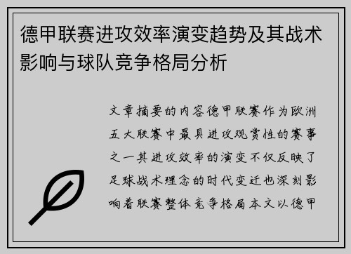 德甲联赛进攻效率演变趋势及其战术影响与球队竞争格局分析 德甲联赛进攻效率演变趋势及其战术影响与球队竞争格局分析