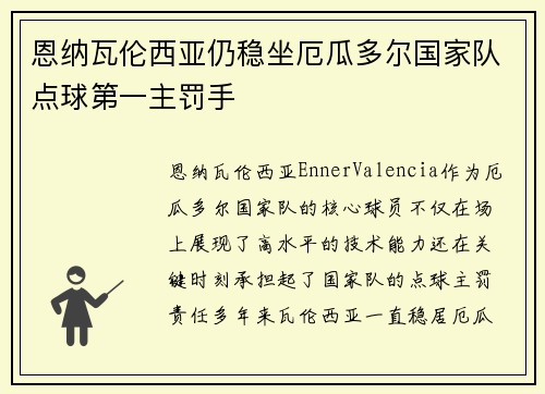 恩纳瓦伦西亚仍稳坐厄瓜多尔国家队点球第一主罚手