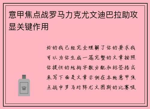 意甲焦点战罗马力克尤文迪巴拉助攻显关键作用 意甲焦点战罗马力克尤文迪巴拉助攻显关键作用