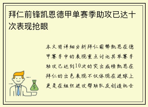 拜仁前锋凯恩德甲单赛季助攻已达十次表现抢眼