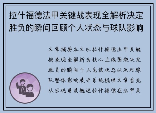 拉什福德法甲关键战表现全解析决定胜负的瞬间回顾个人状态与球队影响