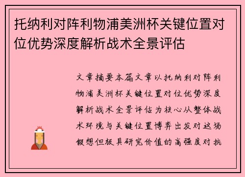 托纳利对阵利物浦美洲杯关键位置对位优势深度解析战术全景评估