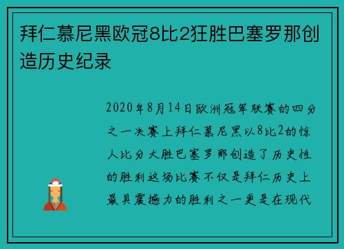 拜仁慕尼黑欧冠8比2狂胜巴塞罗那创造历史纪录 拜仁慕尼黑欧冠8比2狂胜巴塞罗那创造历史纪录