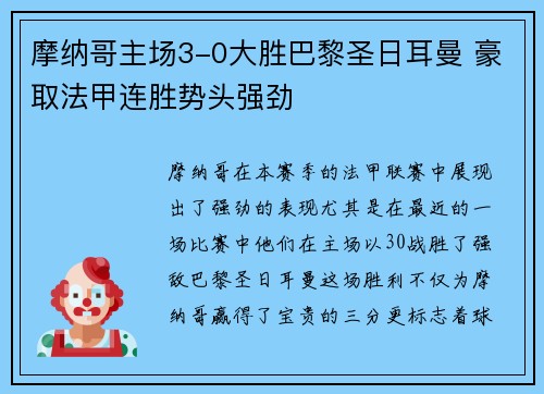 摩纳哥主场3-0大胜巴黎圣日耳曼 豪取法甲连胜势头强劲 摩纳哥主场3-0大胜巴黎圣日耳曼 豪取法甲连胜势头强劲