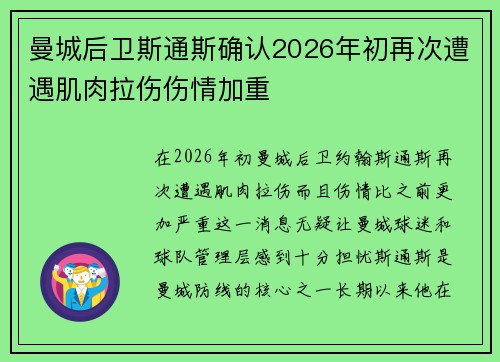 曼城后卫斯通斯确认2026年初再次遭遇肌肉拉伤伤情加重