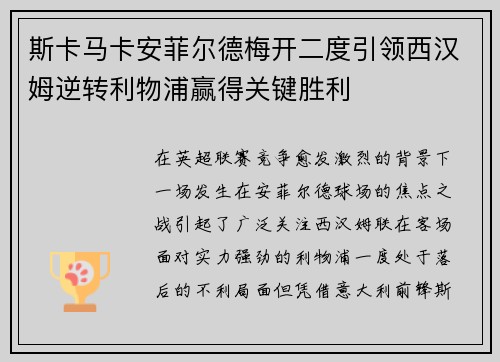 斯卡马卡安菲尔德梅开二度引领西汉姆逆转利物浦赢得关键胜利
