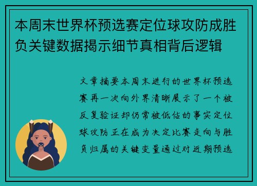 本周末世界杯预选赛定位球攻防成胜负关键数据揭示细节真相背后逻辑