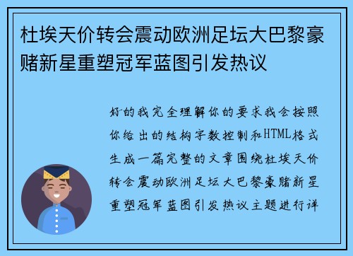 杜埃天价转会震动欧洲足坛大巴黎豪赌新星重塑冠军蓝图引发热议 杜埃天价转会震动欧洲足坛大巴黎豪赌新星重塑冠军蓝图引发热议