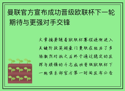 曼联官方宣布成功晋级欧联杯下一轮 期待与更强对手交锋 曼联官方宣布成功晋级欧联杯下一轮 期待与更强对手交锋