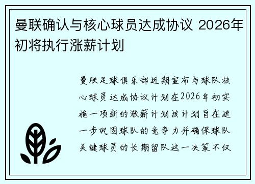 曼联确认与核心球员达成协议 2026年初将执行涨薪计划 曼联确认与核心球员达成协议 2026年初将执行涨薪计划