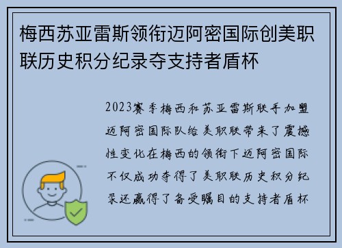 梅西苏亚雷斯领衔迈阿密国际创美职联历史积分纪录夺支持者盾杯 梅西苏亚雷斯领衔迈阿密国际创美职联历史积分纪录夺支持者盾杯