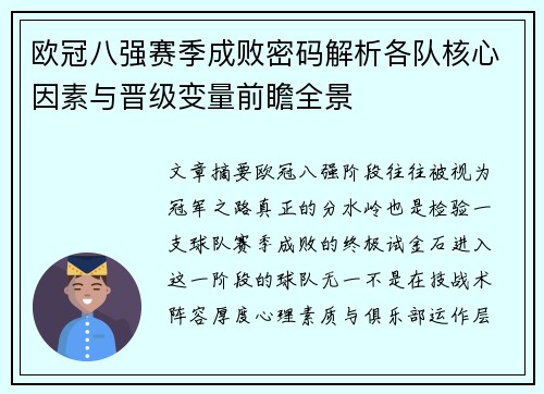 欧冠八强赛季成败密码解析各队核心因素与晋级变量前瞻全景 欧冠八强赛季成败密码解析各队核心因素与晋级变量前瞻全景