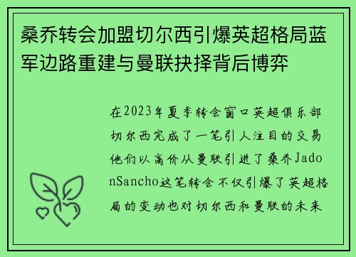 桑乔转会加盟切尔西引爆英超格局蓝军边路重建与曼联抉择背后博弈 桑乔转会加盟切尔西引爆英超格局蓝军边路重建与曼联抉择背后博弈