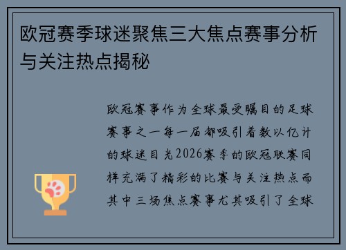 欧冠赛季球迷聚焦三大焦点赛事分析与关注热点揭秘 欧冠赛季球迷聚焦三大焦点赛事分析与关注热点揭秘